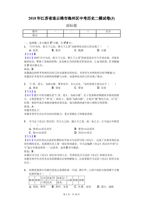 2018年江苏省连云港市海州区中考历史二模试卷(J)