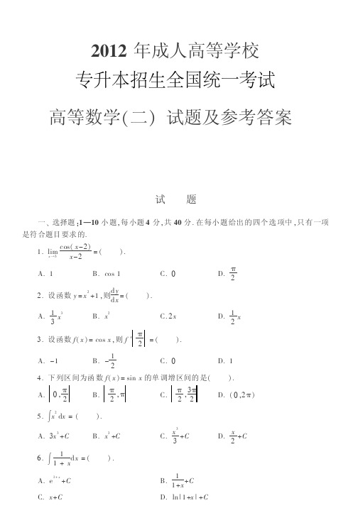 2012年成人高考(专科起点升本科) 高等数学(二)试题及参考答案