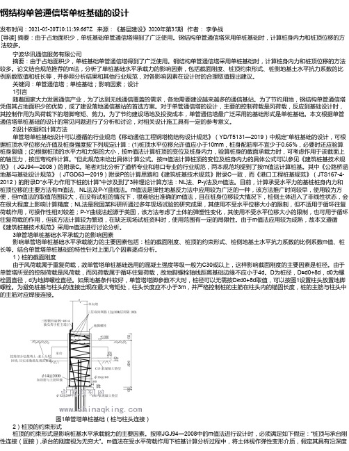 钢结构单管通信塔单桩基础的设计