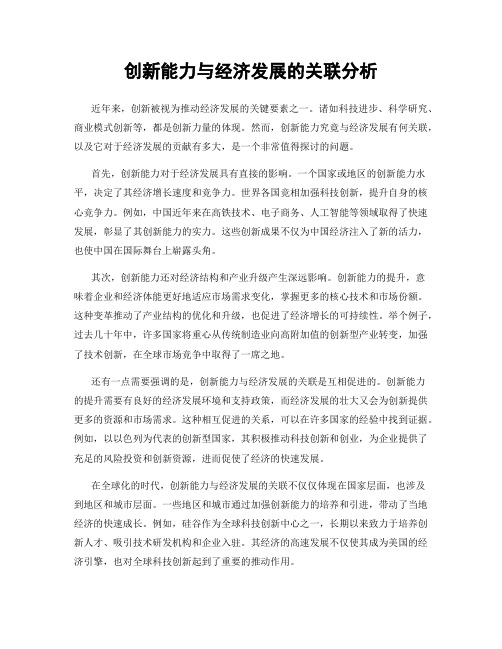 创新能力与经济发展的关联分析