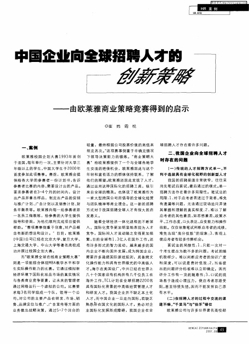 中国企业向全球招聘人才的创新策略——由欧莱雅商业策略竞赛得到的启示