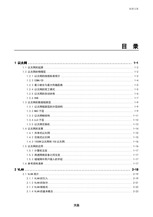 华为_数通原理参考教材_卷一(交换、广域网和路由)