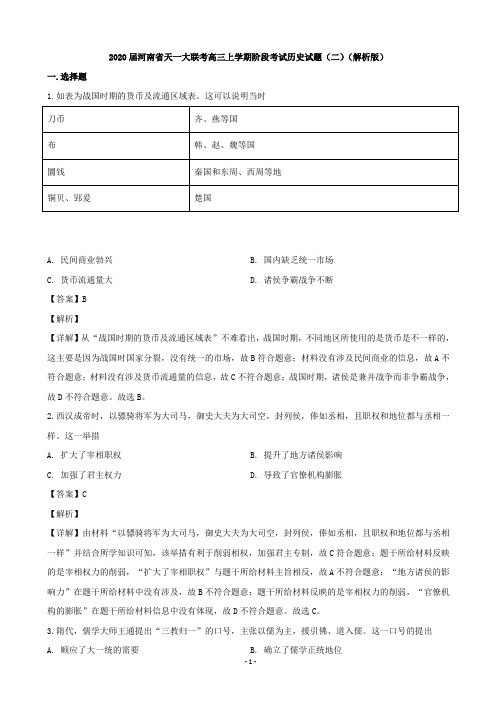 2020届河南省天一大联考高三上学期阶段考试历史试题(二)(解析版)