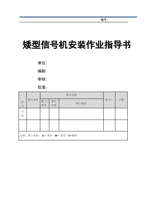 14.矮型信号机安装作业指导书