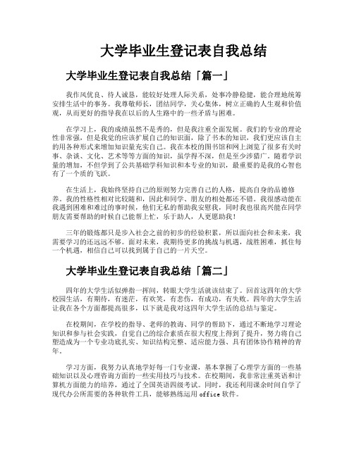 大学毕业生登记表自我总结