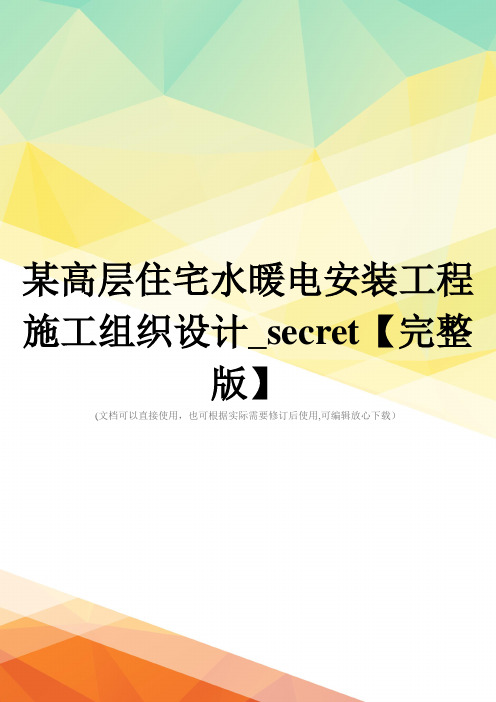 某高层住宅水暖电安装工程施工组织设计_secret【完整版】