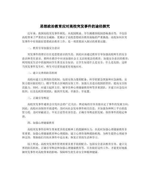 思想政治教育应对高校突发事件的途径探究