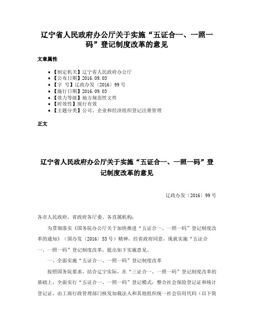 辽宁省人民政府办公厅关于实施“五证合一、一照一码”登记制度改革的意见