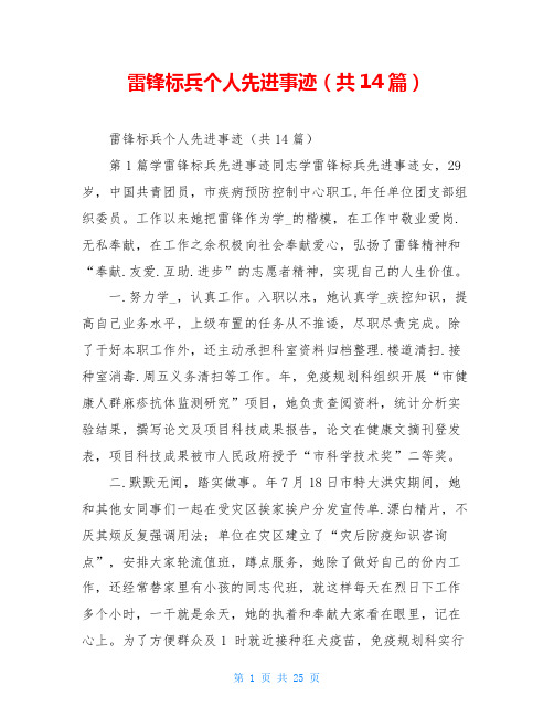 雷锋标兵个人先进事迹(共14篇)