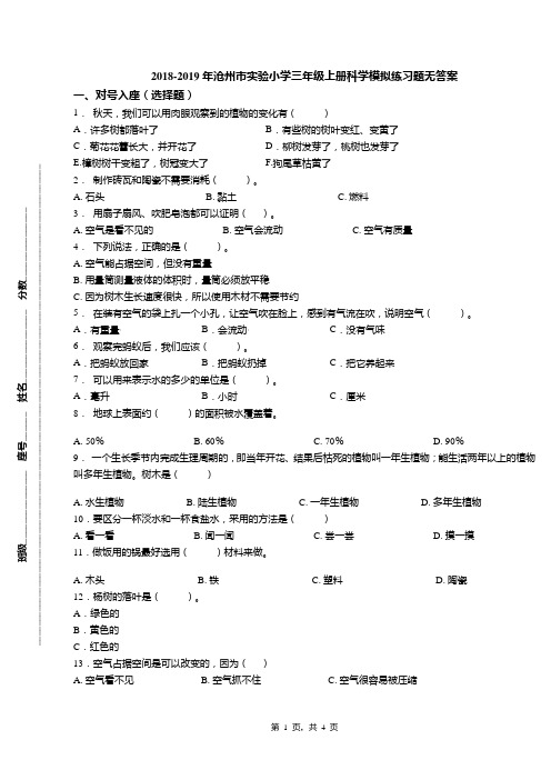 2018-2019年沧州市实验小学三年级上册科学模拟练习题无答案