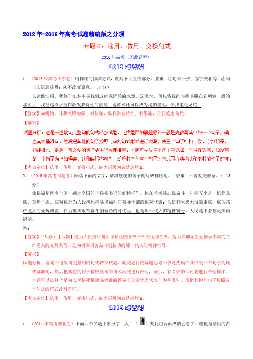 专题06 选用、仿用、变换句式-备战2017年高考五年高考(2012-2016年)语文试题分项版(解析版)