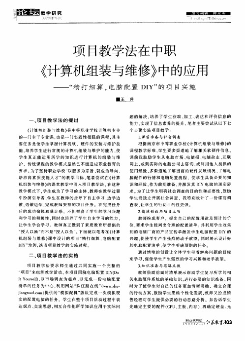 项目教学法在中职《计算机组装与维修》中的应用——“精打细算,电脑配置DIY”的项目实施