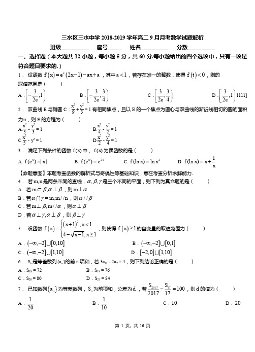 三水区三水中学2018-2019学年高二9月月考数学试题解析