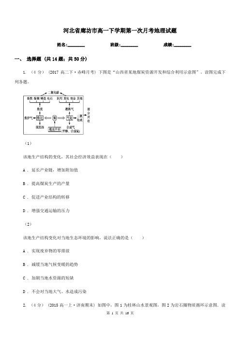 河北省廊坊市高一下学期第一次月考地理试题