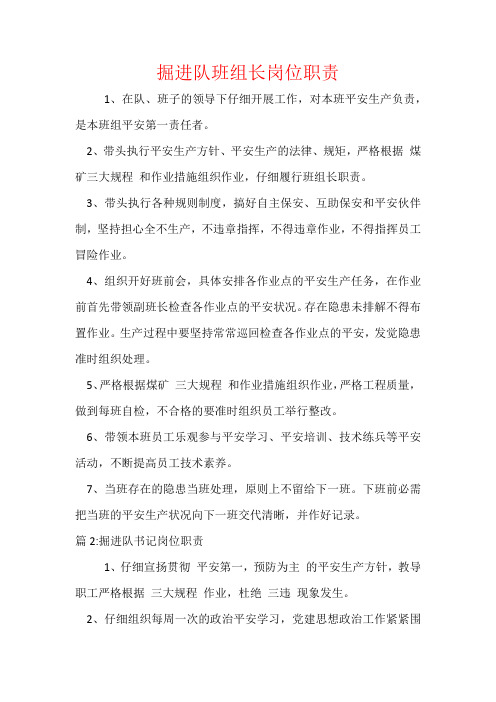掘进队班组长岗位职责