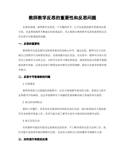 教师教学反思的重要性和反思问题