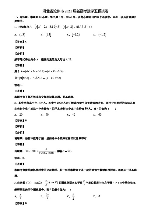 河北省沧州市2021届新高考数学五模试卷含解析