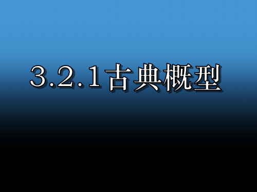 数学3.2古典概型一ppt课件