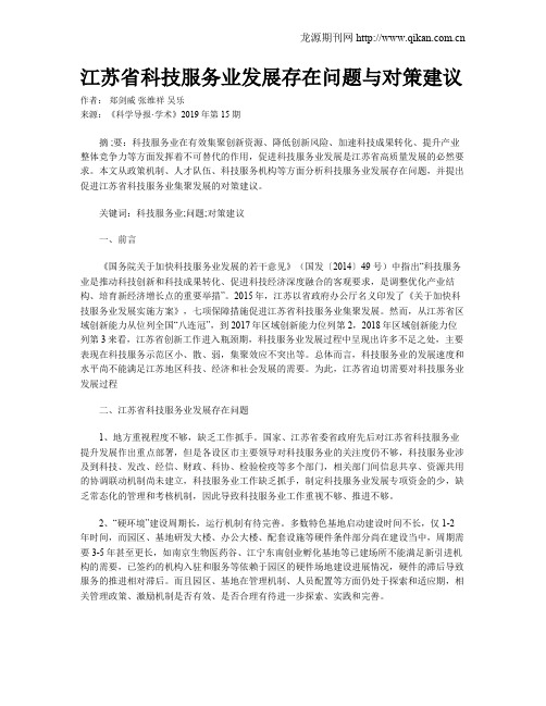 江苏省科技服务业发展存在问题与对策建议