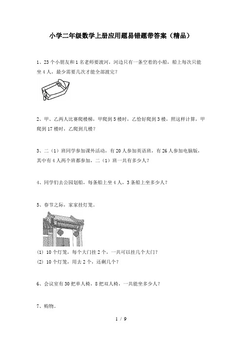 小学二年级数学上册应用题易错题带答案(精品)