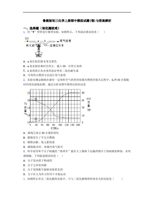 鲁教版初三初三化学上册期中模拟试题(卷)与答案解析