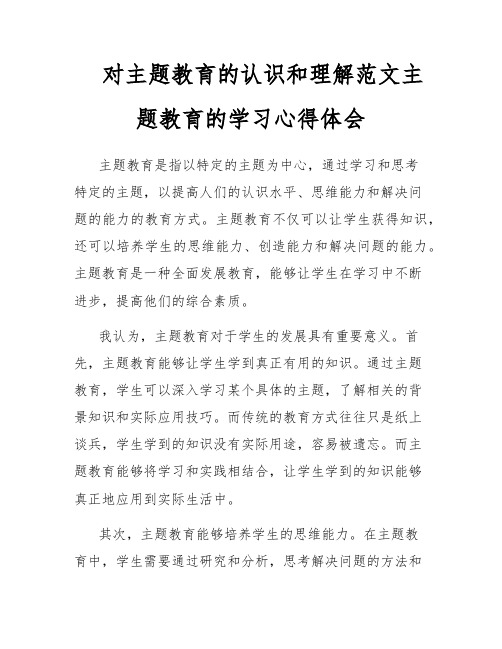 对主题教育的认识和理解范文主题教育的学习心得体会