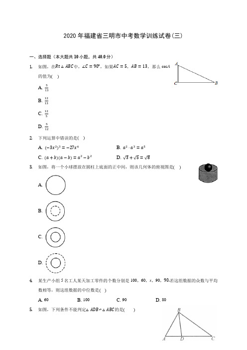 2020年福建省三明市中考数学训练试卷(三)(含答案解析)