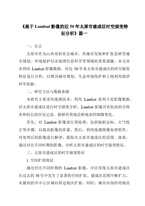 《基于Landsat影像的近50年太原市建成区时空演变特征分析》范文