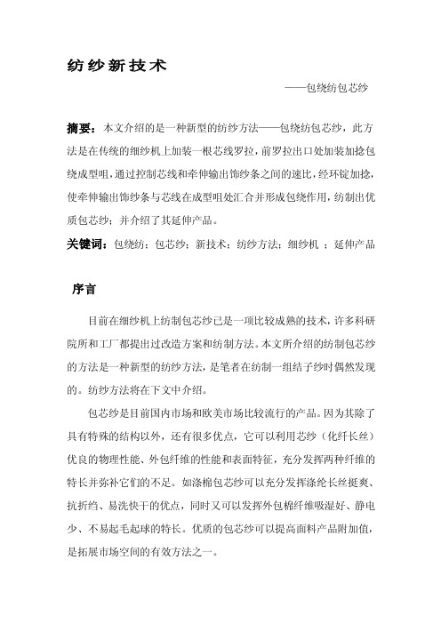 [精华]新型纺纱技巧——包绕纺包芯纱