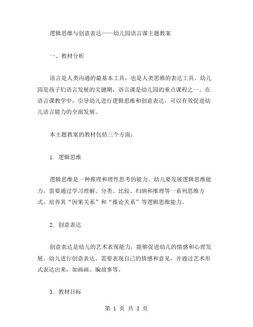 幼儿园语言课主题教案：逻辑思维与创意表达教案