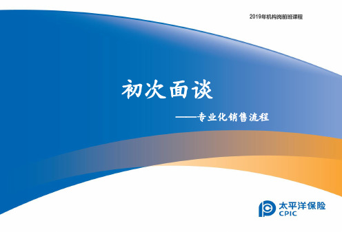 2019-保险公司培训 08-初次面谈-PPT文档资料-文档资料