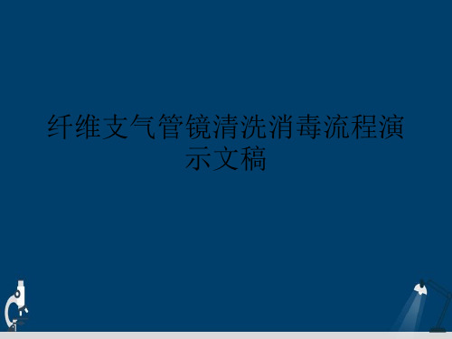 纤维支气管镜清洗消毒流程演示文稿