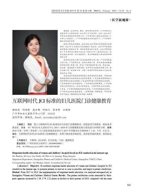 互联网时代JCI标准的妇儿医院门诊健康教育