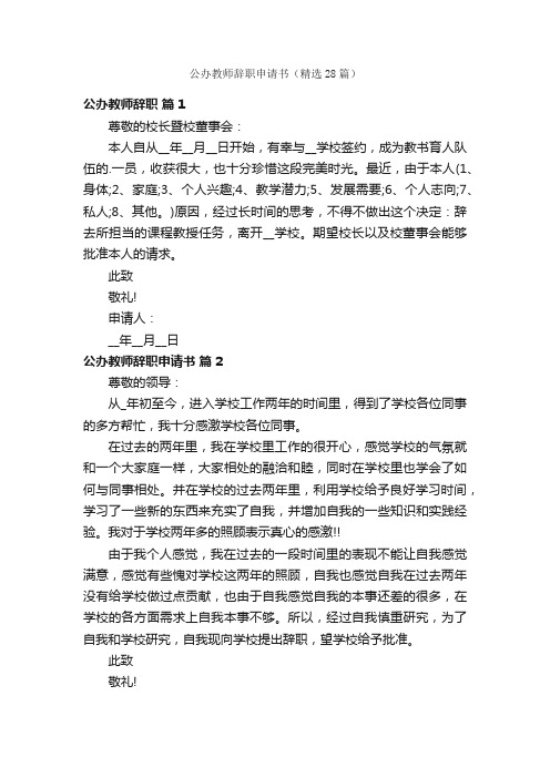 公办教师辞职申请书（精选28篇）