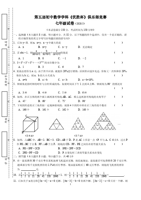 江苏省江阴市2020年第五届《优胜杯》俱乐部竞赛七年级数学试卷(2020.5)