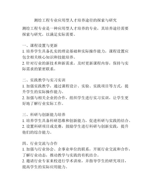 测绘工程专业应用型人才培养途径的探索与研究