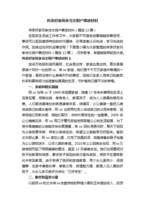 传承好家风争当文明户事迹材料（精选12篇）