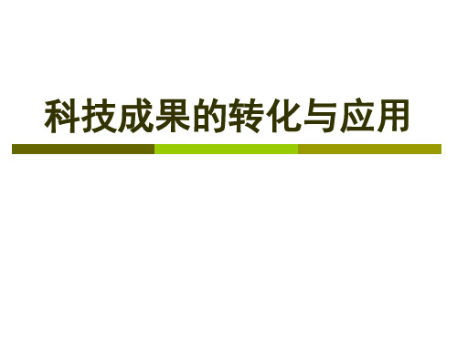 《科技成果的转化和应用》讲座用精品PPT课件