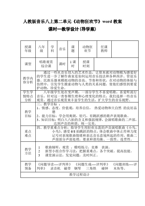 人教版音乐八上第二单元《动物狂欢节》word教案