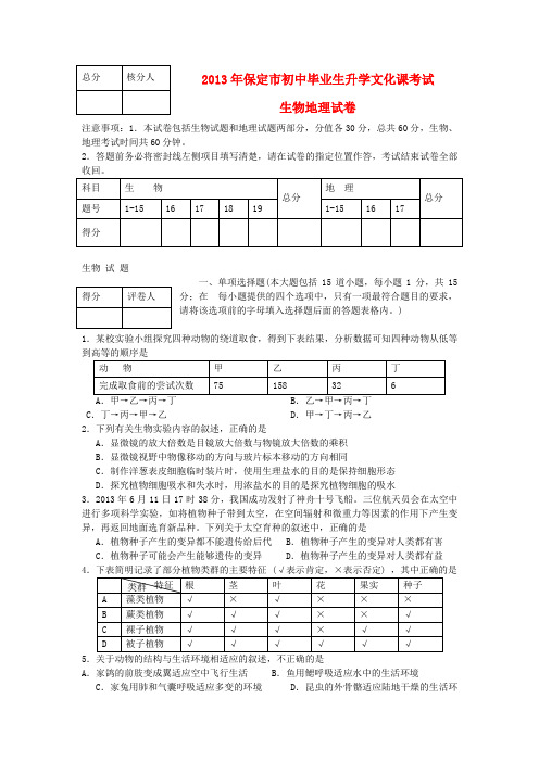 河北省保定市中考生物真题试题