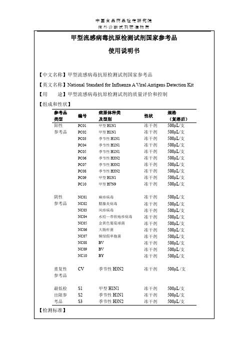 甲型流感病毒抗原检测试剂国家参考品使用说明书