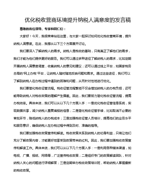 优化税收营商环境提升纳税人满意度的发言稿