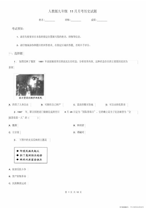 (精品文档)人教版九年级11月月考历史试题