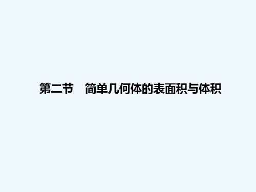 简单几何体的表面积与体积 PPT课件