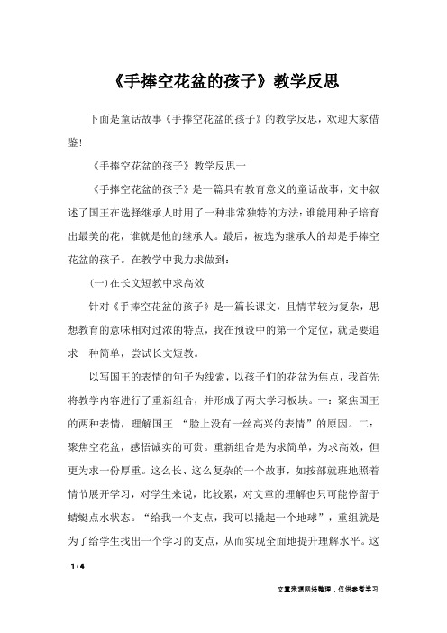 《手捧空花盆的孩子》教学反思_教学反思