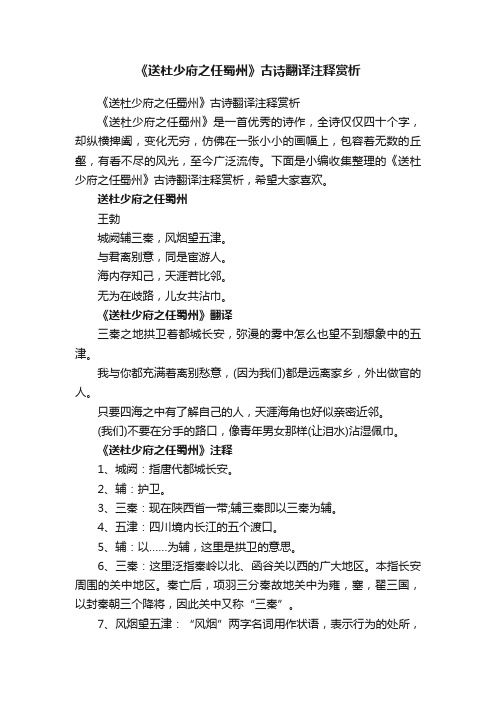 《送杜少府之任蜀州》古诗翻译注释赏析