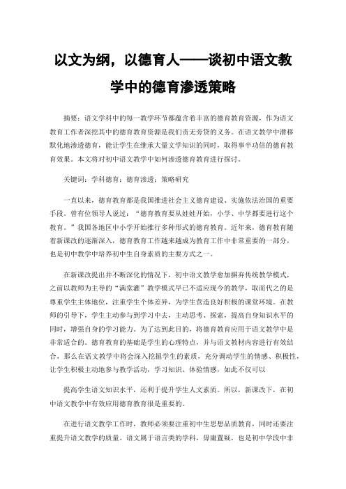 以文为纲，以德育人——谈初中语文教学中的德育渗透策略