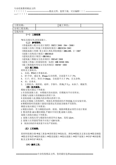 70院北墙压顶混凝土施工技术交底