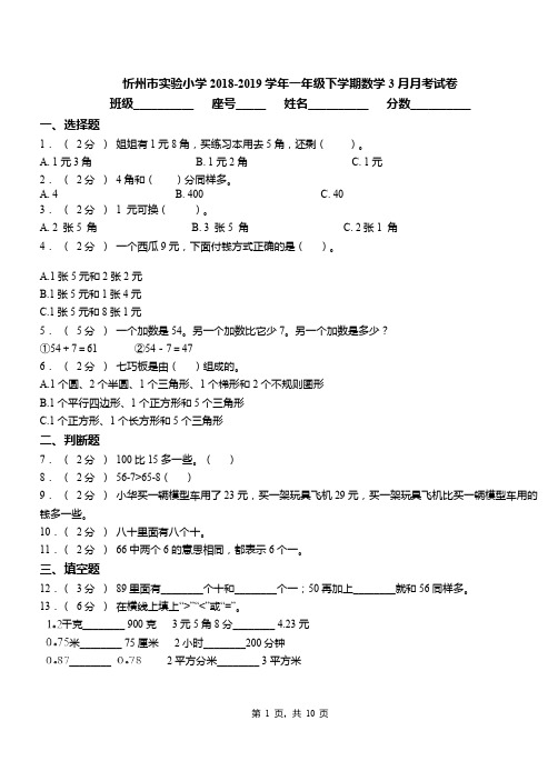 忻州市实验小学2018-2019学年一年级下学期数学3月月考试卷