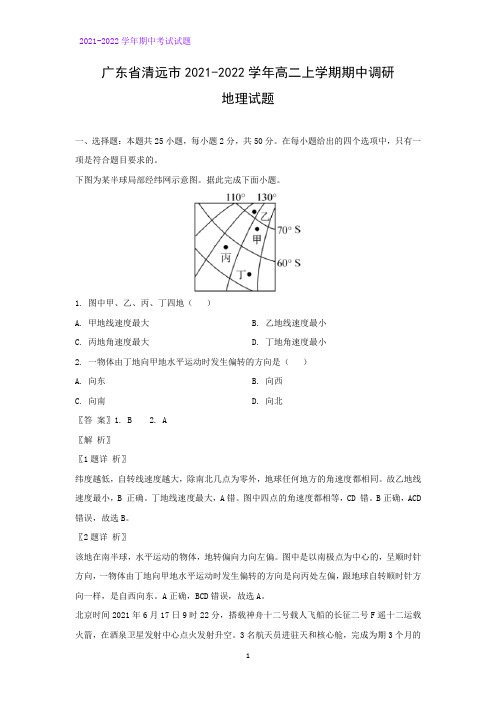 2021-2022学年广东省清远市高二上学期期中调研地理试题(解析版)